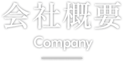 会社概要 Company