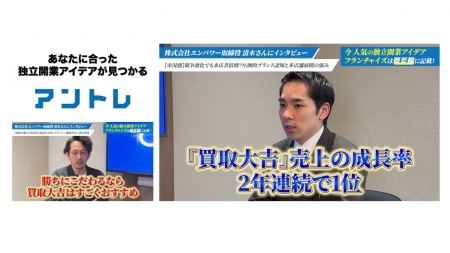 Youtube『アントレ | フランチャイズ起業TV』にて、『買取大吉』フランチャイズをお取り上げいただきました。