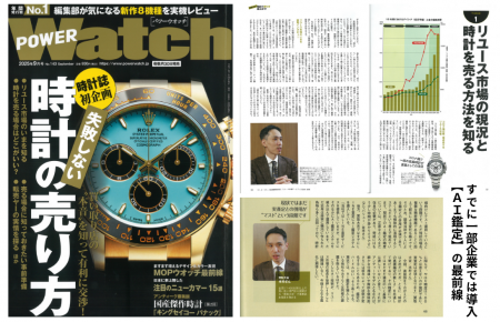 雑誌『POWER Watch(パワーウォッチ)9月号』に掲載いただきました。