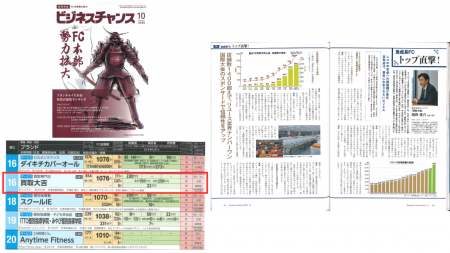 雑誌『ビジネスチャンス 10月号』に掲載いただきました。