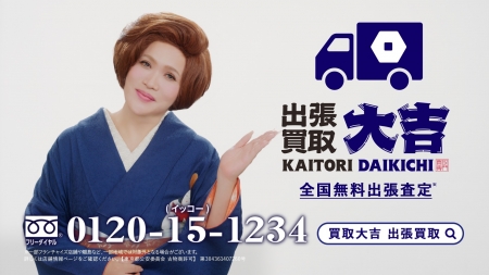 『買取大吉』出張買取TVCM、10月1日より全国放映スタート!